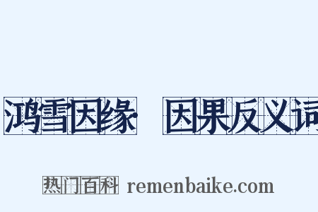 鸿雪因缘·因果反义词是什么意思的图片